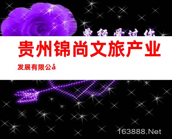 贵州锦尚文旅产业发展有限公司