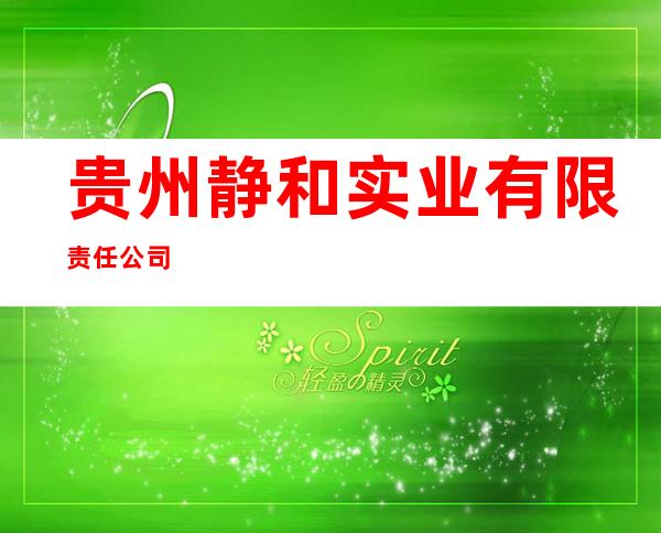 贵州静和实业有限责任公司