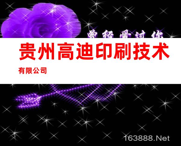 贵州高迪印刷技术有限公司