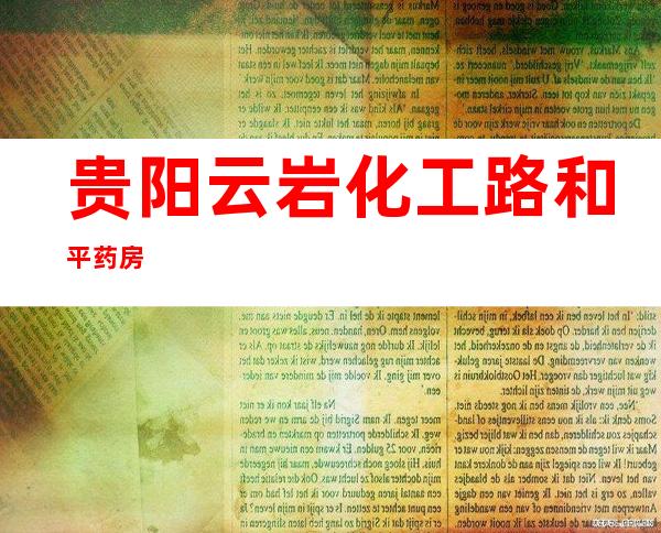 贵阳云岩化工路和平药房