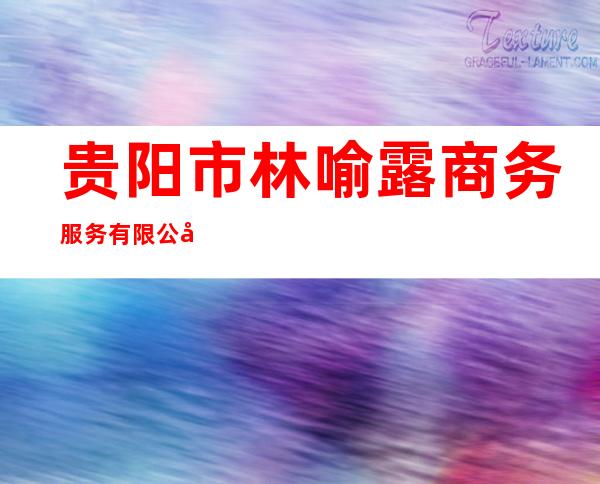 贵阳市林喻露商务服务有限公司