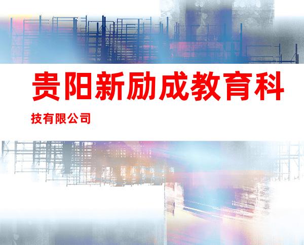 贵阳新励成教育科技有限公司