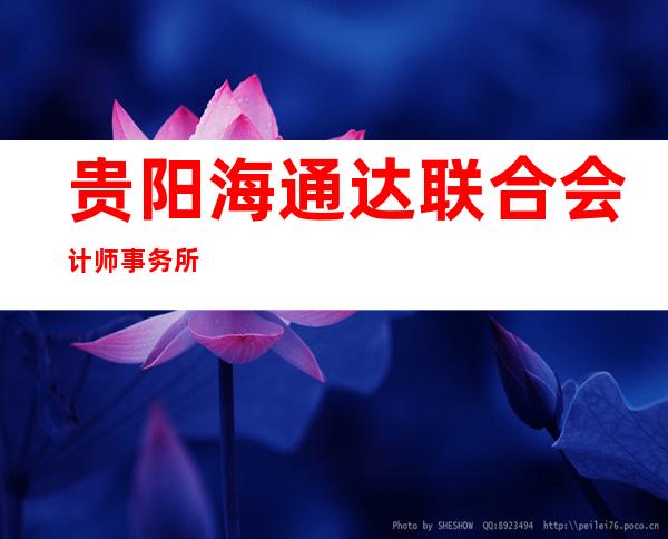 贵阳海通达联合会计师事务所