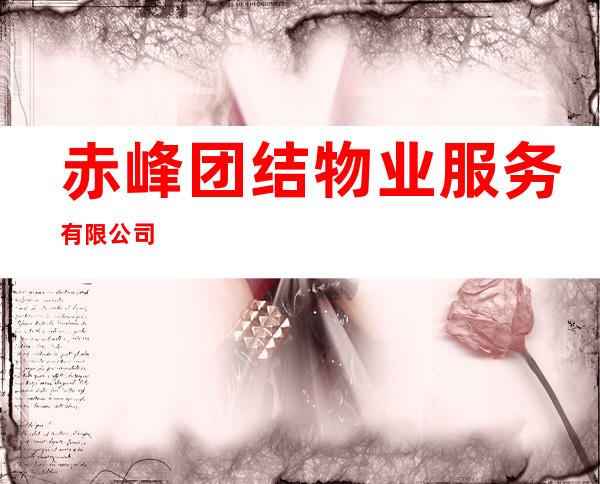 赤峰团结物业服务有限公司