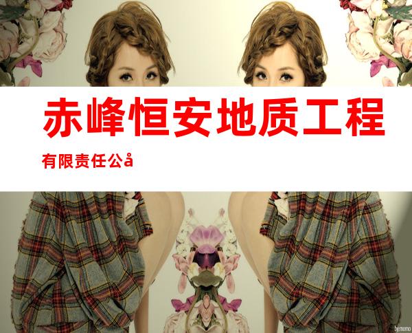 赤峰恒安地质工程有限责任公司