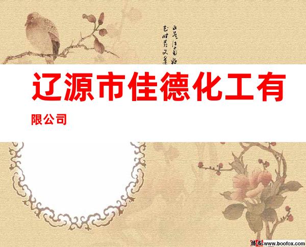 辽源市佳德化工有限公司