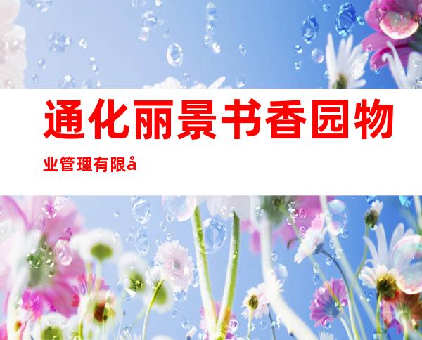 通化丽景书香园物业管理有限公司