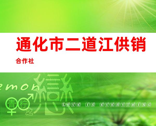 通化市二道江供销合作社