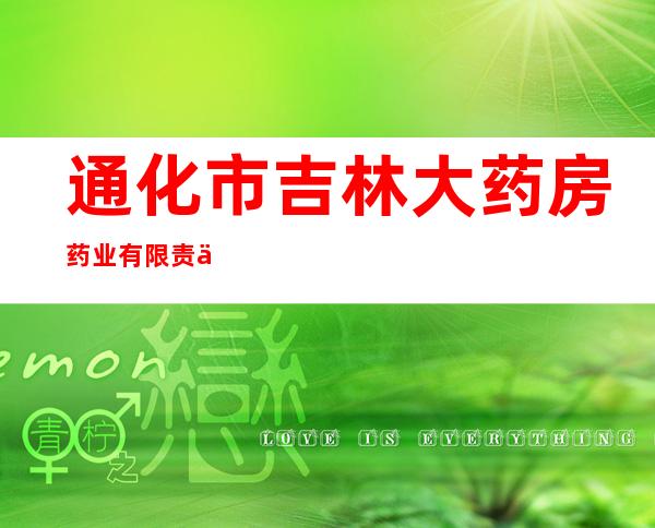 通化市吉林大药房药业有限责任公司光明路连锁店