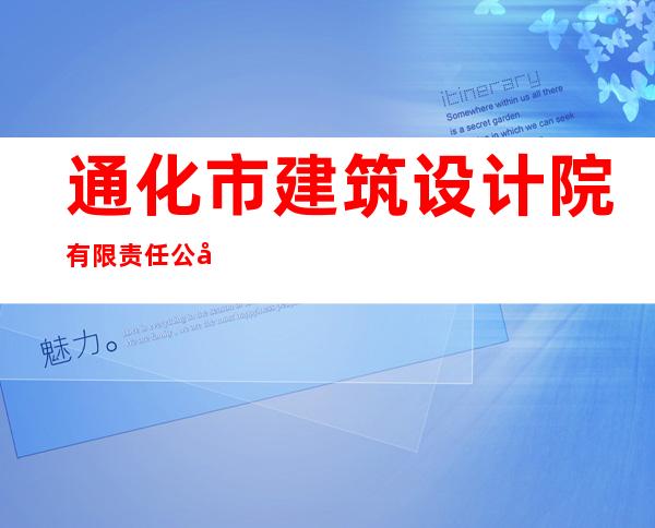 通化市建筑设计院有限责任公司