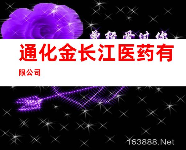 通化金长江医药有限公司