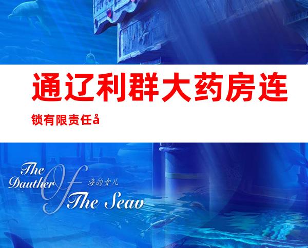 通辽利群大药房连锁有限责任公司奈曼旗利群二百三十六药店