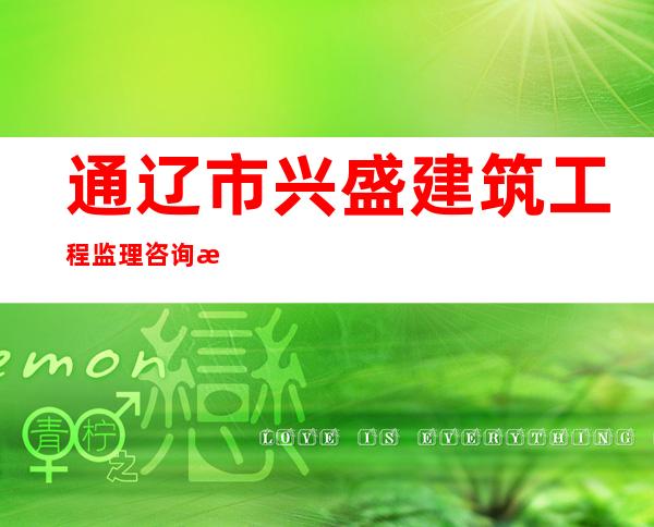 通辽市兴盛建筑工程监理咨询有限公司
