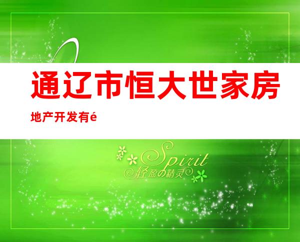 通辽市恒大世家房地产开发有限公司