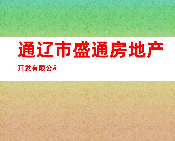 通辽市盛通房地产开发有限公司