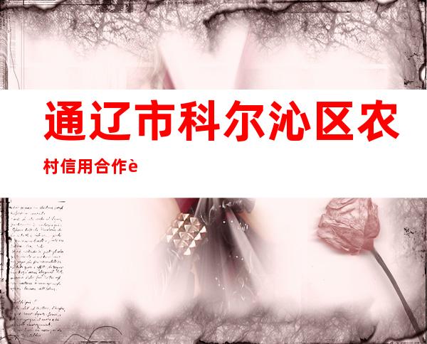 通辽市科尔沁区农村信用合作联社批发城储蓄所