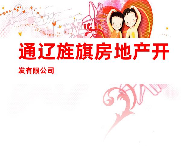 通辽旌旗房地产开发有限公司