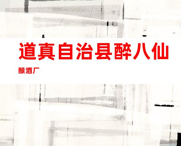 道真自治县醉八仙酿酒厂