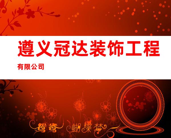 遵义冠达装饰工程有限公司