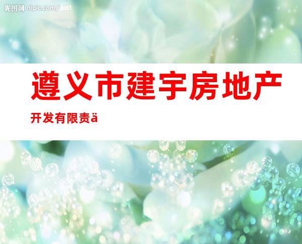 遵义市建宇房地产开发有限责任公司