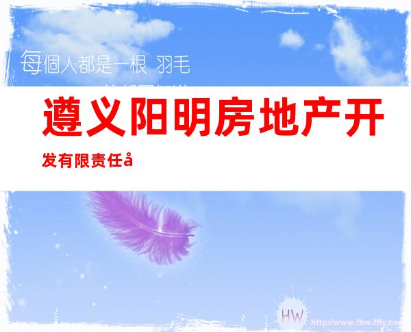 遵义阳明房地产开发有限责任公司