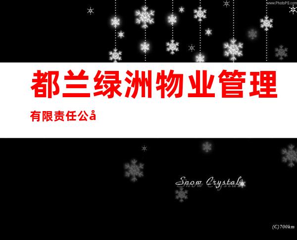 都兰绿洲物业管理有限责任公司
