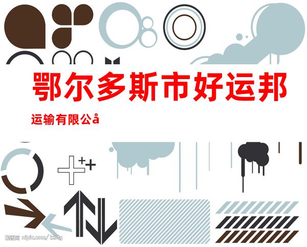 鄂尔多斯市好运邦运输有限公司