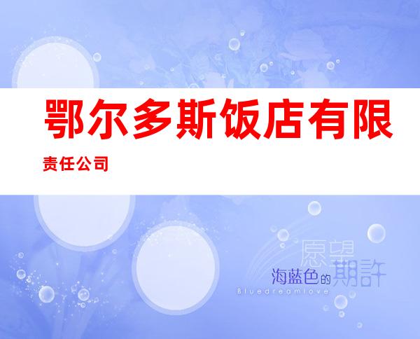 鄂尔多斯饭店有限责任公司