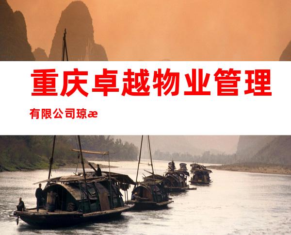重庆卓越物业管理有限公司琼海分公司