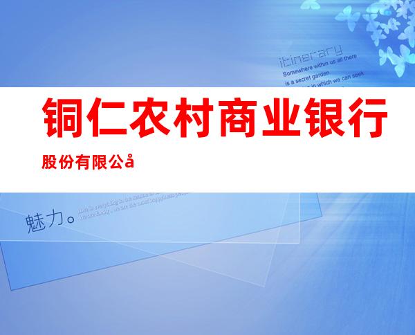 铜仁农村商业银行股份有限公司