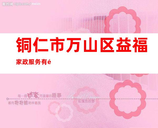 铜仁市万山区益福家政服务有限公司