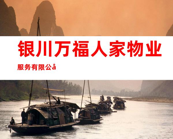 银川万福人家物业服务有限公司
