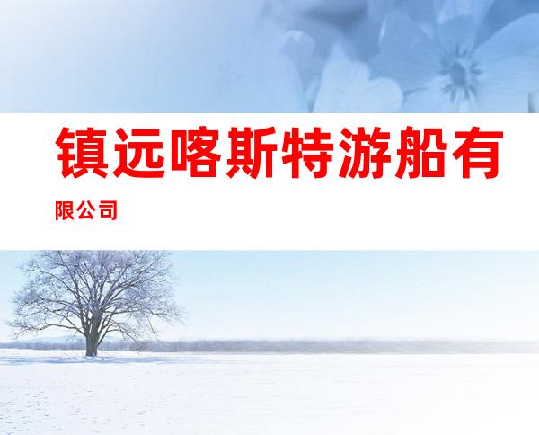 镇远喀斯特游船有限公司