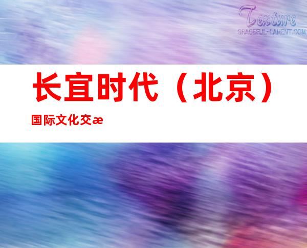 长宜时代（北京）国际文化交流有限公司