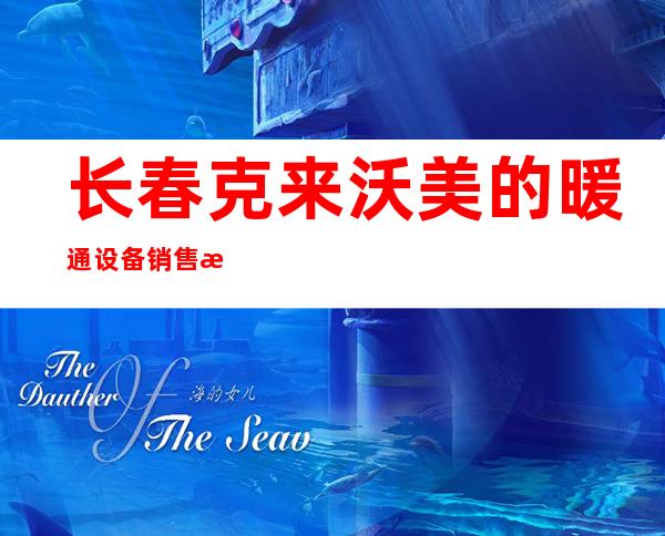 长春克来沃美的暖通设备销售有限公司
