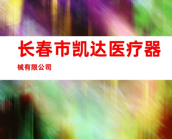 长春市凯达医疗器械有限公司