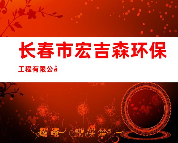 长春市宏吉森环保工程有限公司