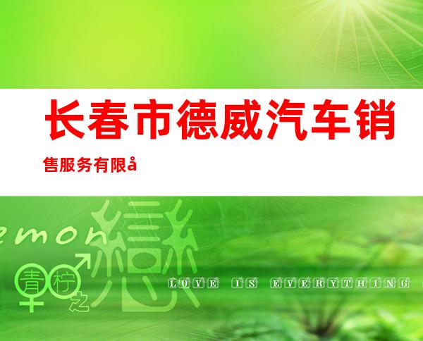 长春市德威汽车销售服务有限公司