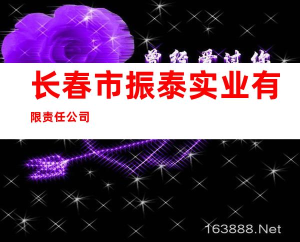 长春市振泰实业有限责任公司