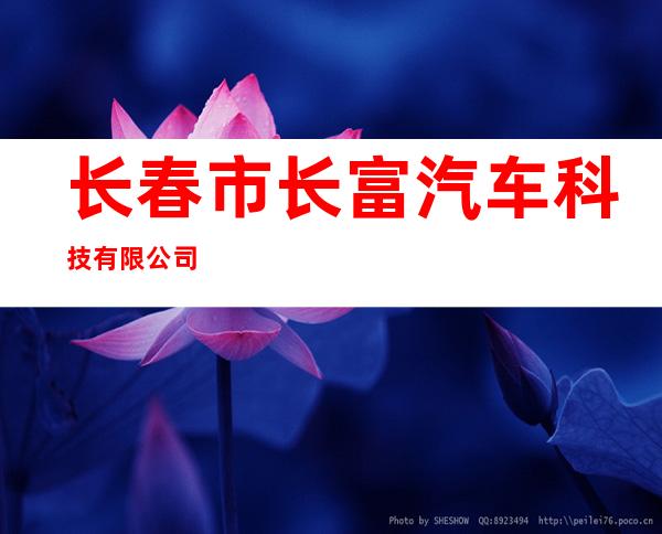 长春市长富汽车科技有限公司