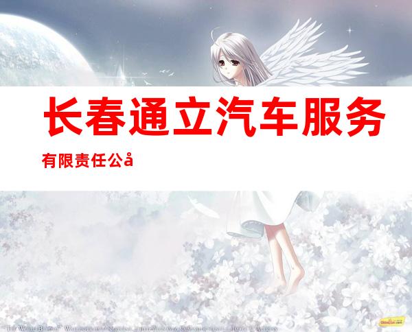 长春通立汽车服务有限责任公司