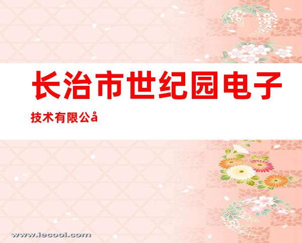 长治市世纪园电子技术有限公司