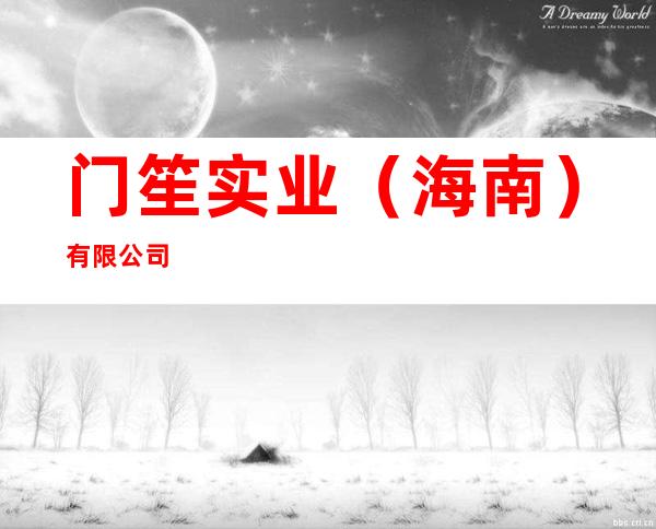 门笙实业(海南)有限公司