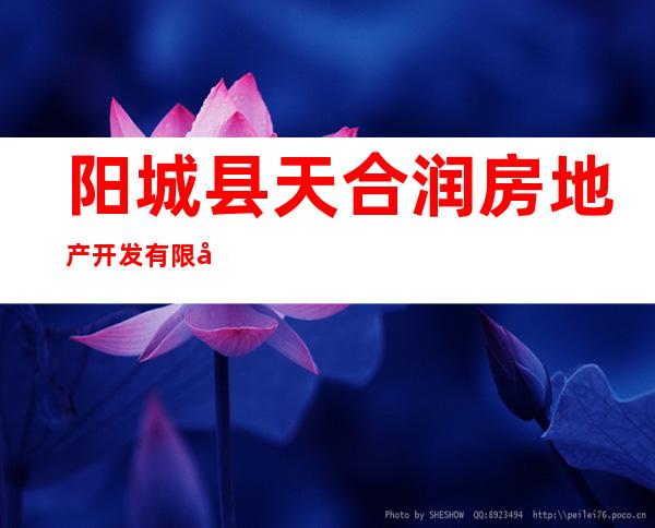 阳城县天合润房地产开发有限公司