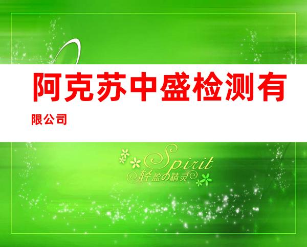 阿克苏中盛检测有限公司