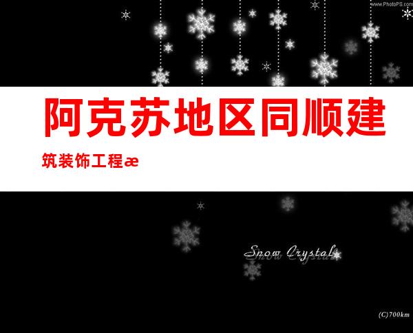 阿克苏地区同顺建筑装饰工程有限责任公司