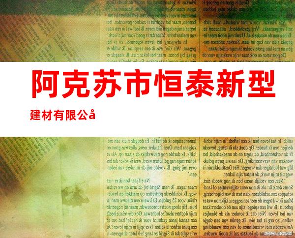 阿克苏市恒泰新型建材有限公司