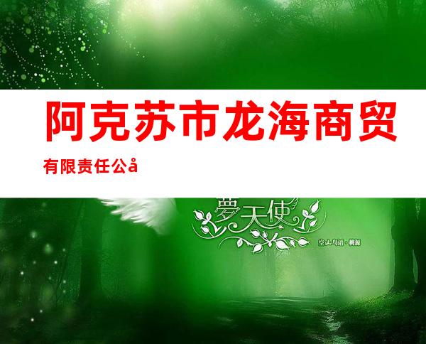 阿克苏市龙海商贸有限责任公司老广州宾馆一部