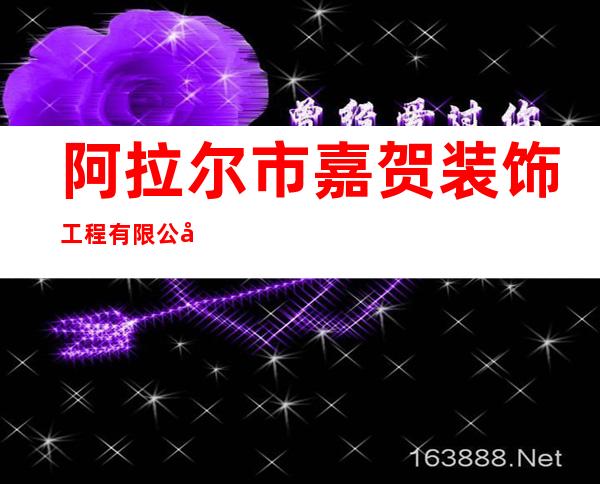 阿拉尔市嘉贺装饰工程有限公司