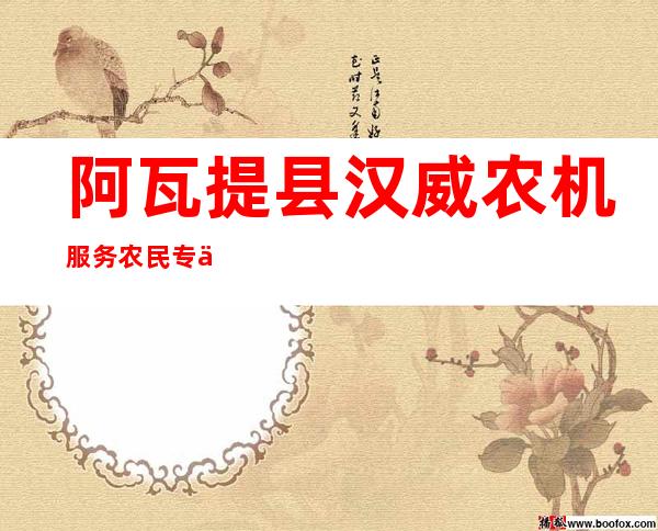 阿瓦提县汉威农机服务农民专业合作社